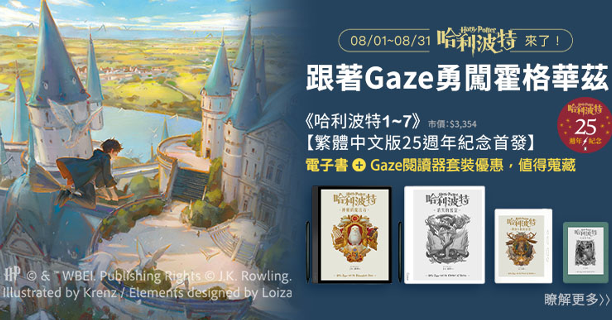 8/1-8/31 哈利波特來了，跟著Gaze勇闖霍格華茲。