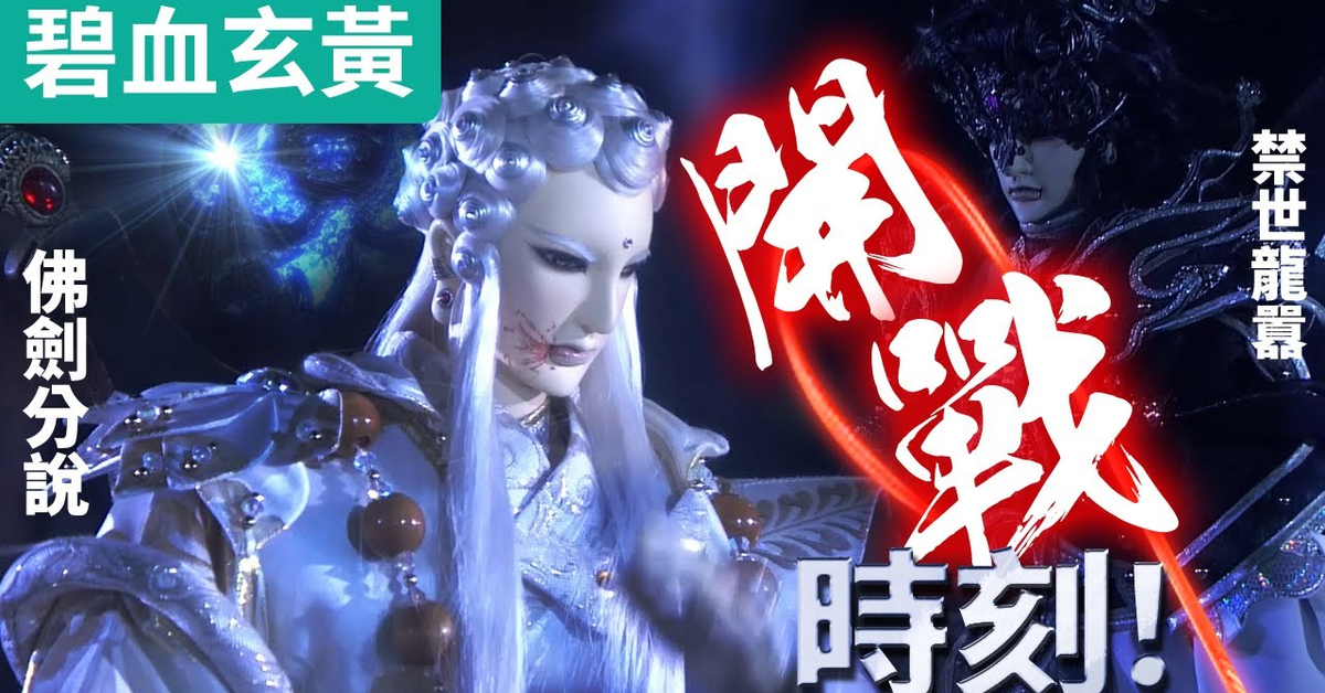 碧血玄黃08 : 隳魔令 佛力遭強制封鎖!!! 佛劍分說 VS 禁世龍囂 開戰時刻!! ｜問菩提、地僧無塵、劍默言、命無憂、靜如禪、命無思｜霹靂布袋戲PILI PUPPETRY #好家在我在家