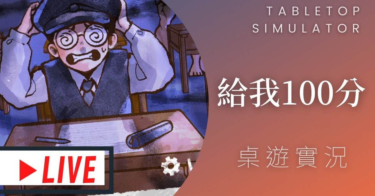 藍人實況➤給我100分 | 忍術！偽造文書術！ | Give me A++ @走路痛WalkTone #吾托邦桌遊