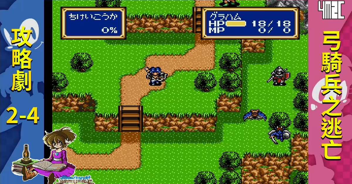 【攻略劇】Shining Force CD Book 2 第四話 不可能的追擊 by 佐希@有迷你機就有佑希