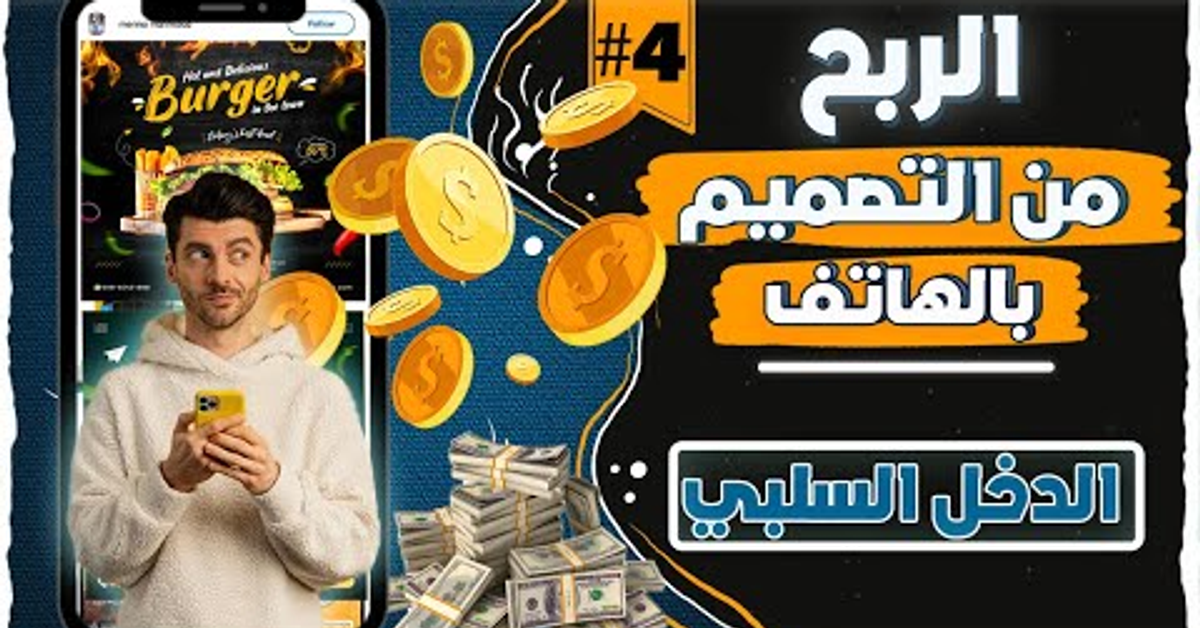 طرق الربح من التصميم وتحقيق دخل سلبي - profit from design