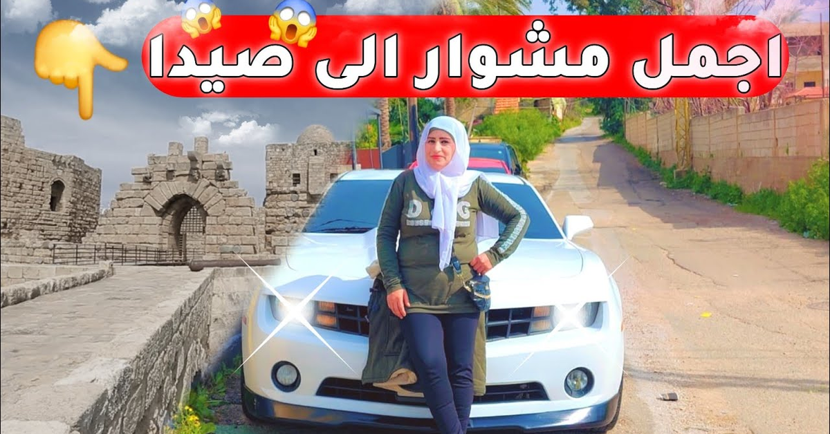 مشوار صيدا 