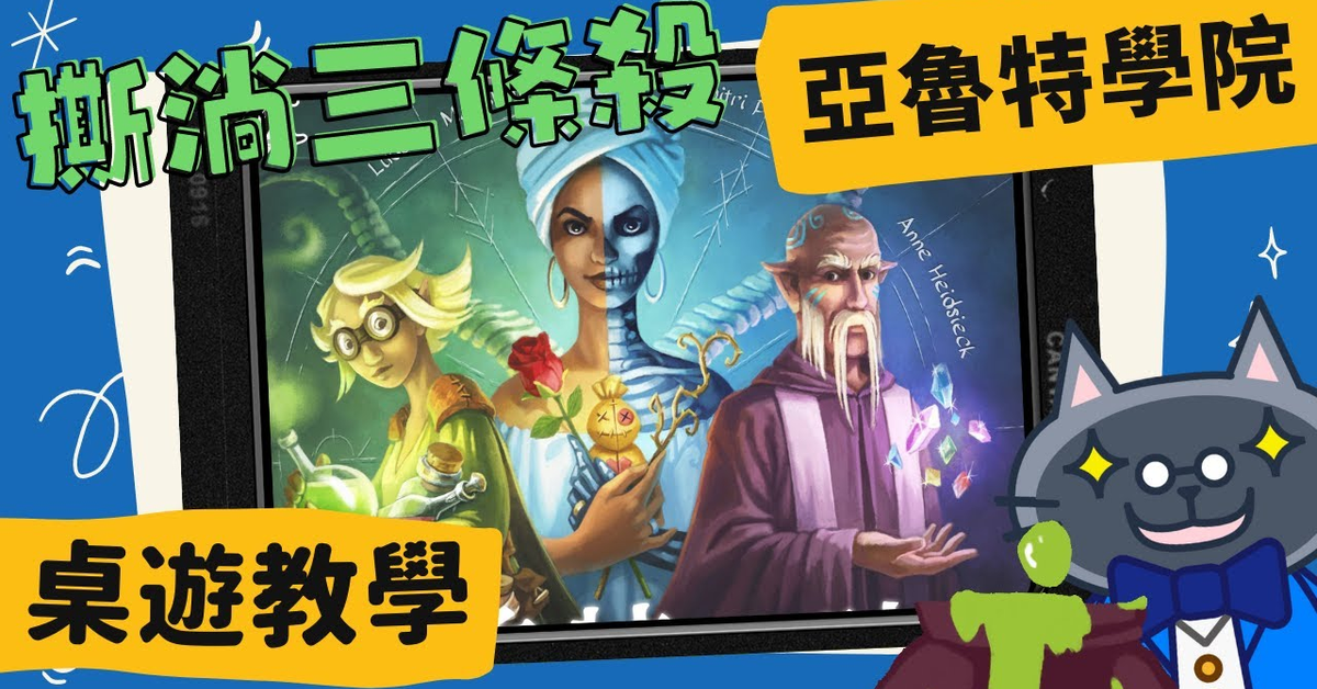 亞魯特學院 ANLUDIM | 魔法學院大亂鬥! #中文字幕 #桌遊