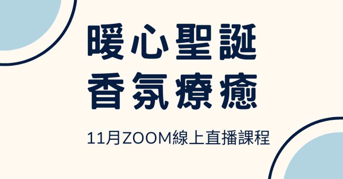 暖心聖誕，香氛療癒