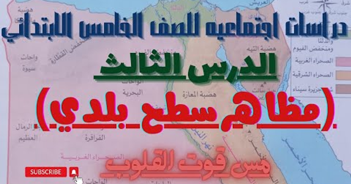 الدرس الثالث الجزء الأول من(مظاهر سطح بلدي) دراسات اجتماعية للصف الخامس الابتدائي المنهج الجديد
