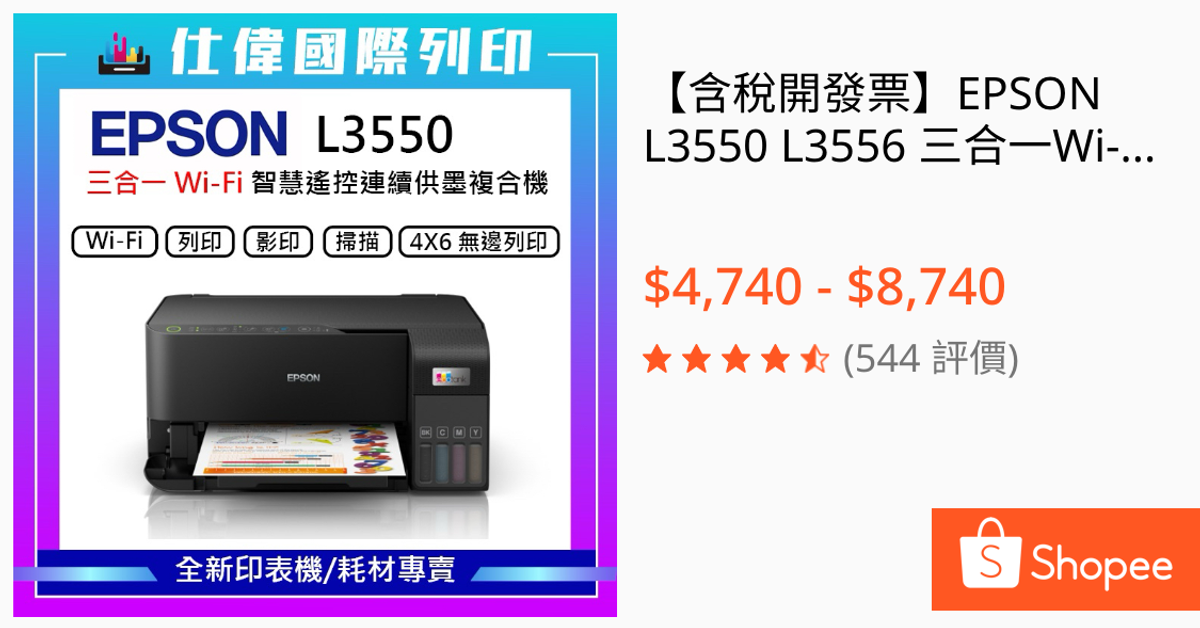 EPSON L3550 三合一Wi-Fi 智慧遙控連續供墨複合機原價5490(加購墨水9折) 公司貨 | 蝦皮購物