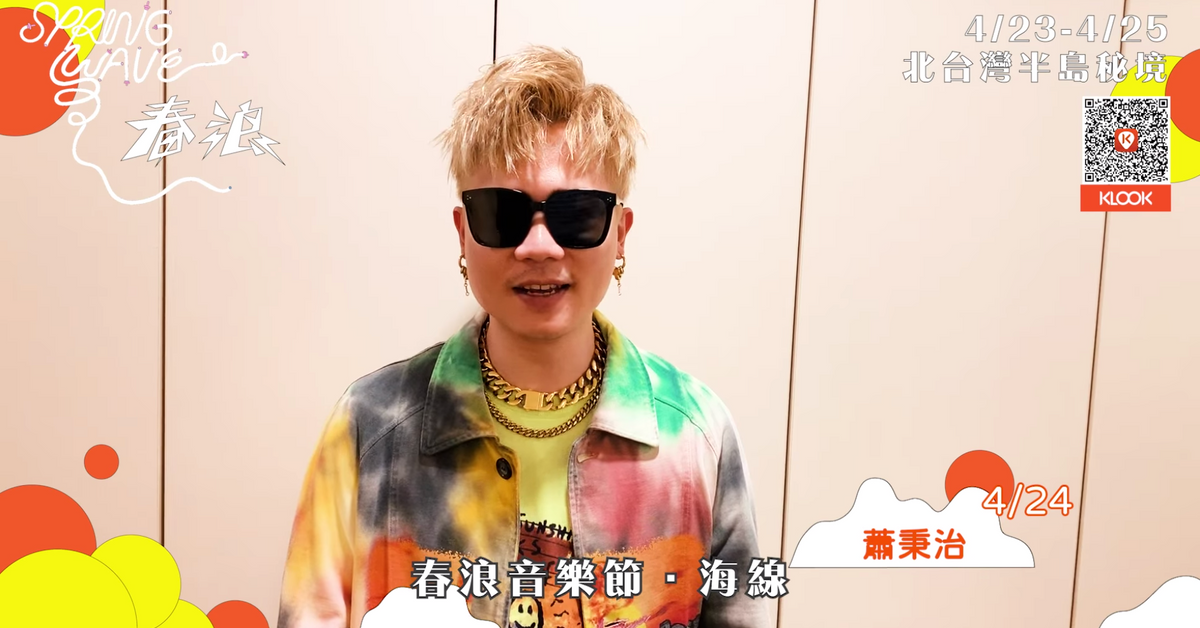 2021春浪音樂節．海線 全陣容卡司❗