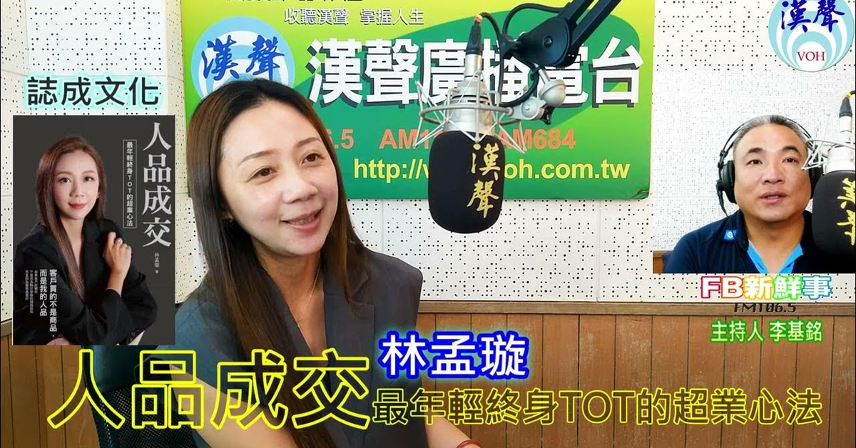 2024-07-17漢聲廣播電台「fb新鮮事」節目、主持人：李基銘 人品成交：最年輕終身TOT的超業心法、林孟璇 專訪（誌成文化 ）