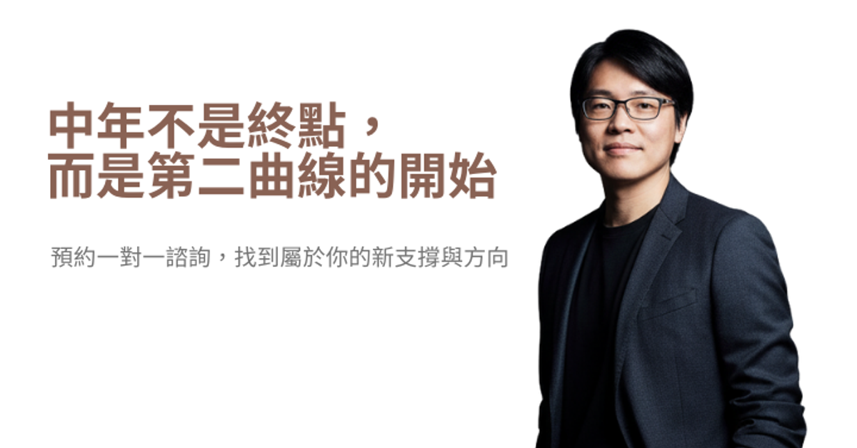 第二曲線的修煉｜方格子 vocus