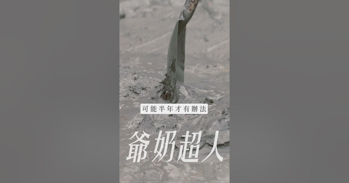 光復超人聯盟-爺奶超人篇