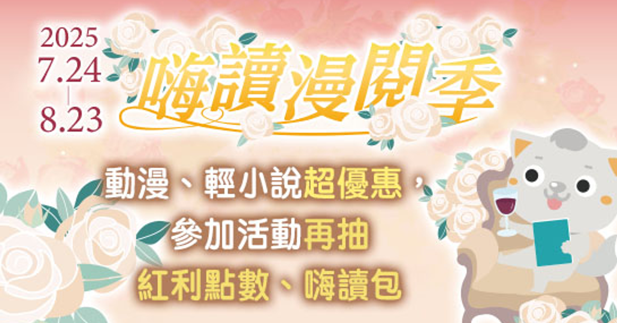 2025嗨讀漫閱季｜7/24-8/23漫畫輕小說超優惠！