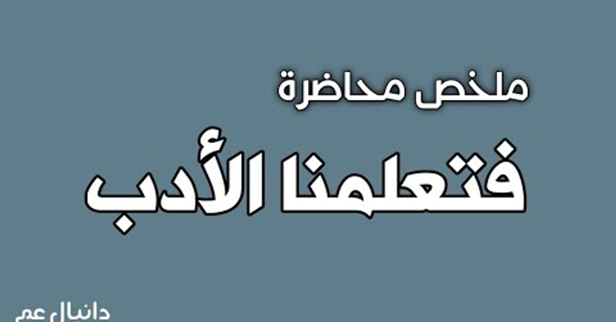 ملخص محاضرة فتعلمنا الأدب