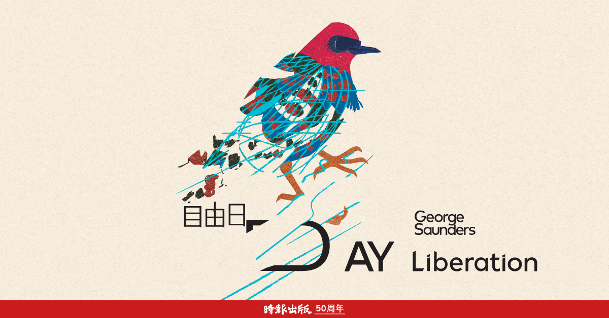 穿透意念的囚籠，究竟，是誰繫縛了誰？曼布克獎《林肯在中陰》作者 喬治 ‧ 桑德斯 短篇小說集