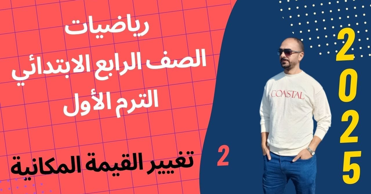 تغيير القيمة المكانية رياضيات الصف الرابع الإبتدائى الفصل الدراسي الأول 2025