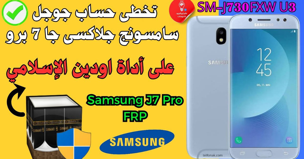 ‏شرح عملي على أداة اودين الإسلامي | تخطي حساب Google موبايل سامسونج جي سفن FRP Pro