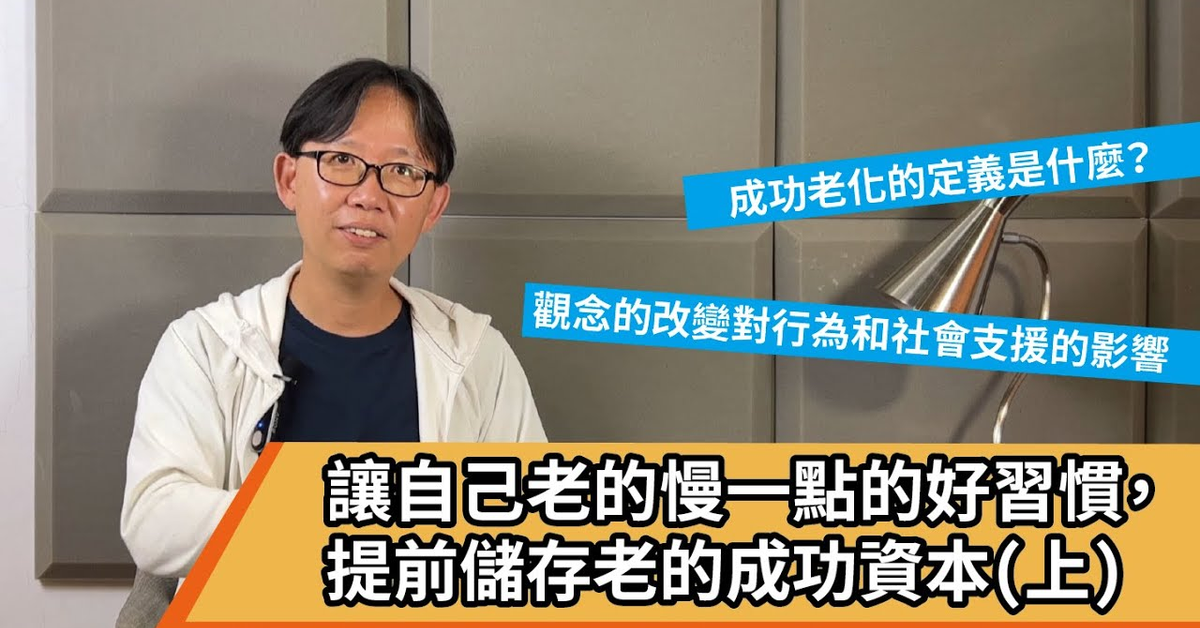 【50+生活#7】讓自己老的慢一點的好習慣，提前儲存老的成功資本(上)#成功老化 #老化成功#社會參與#生活習慣#預防照顧