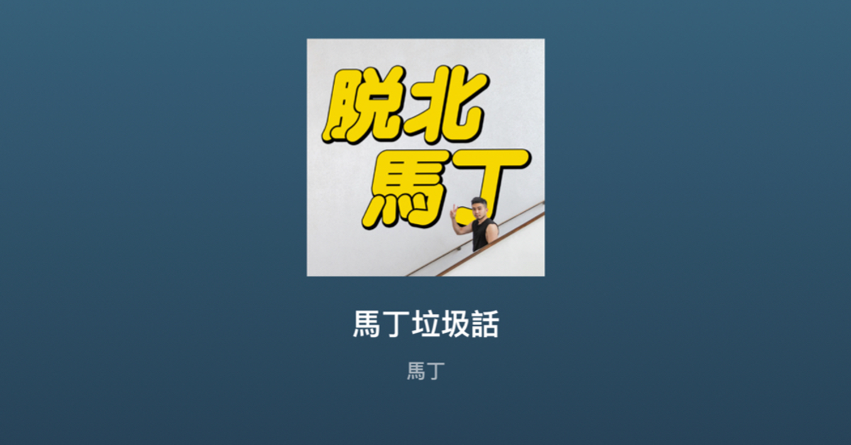 請馬丁喝飲料，支持繼續創作！