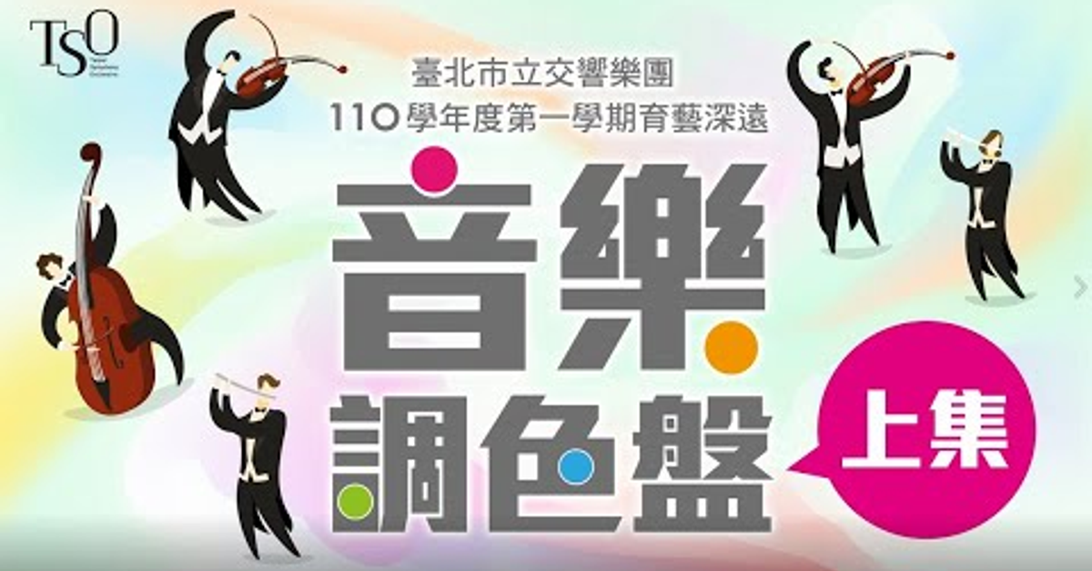 110學年度第一學期育藝深遠線上音樂會【音樂調色盤】上集