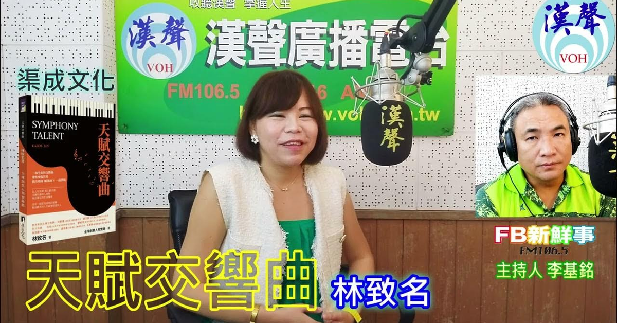 2024-10-29漢聲廣播電台「fb新鮮事」節目、主持人：李基銘 天賦交響曲、林致名 專訪（渠成文化）