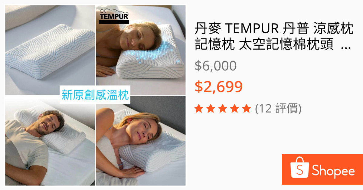 售價含關稅 TEMPUR 千禧感溫枕 日本丹普正規品 新原創涼感感溫枕 原創 新月 舒眠枕 人體工學枕 涼感枕 枕頭 | 蝦皮購物