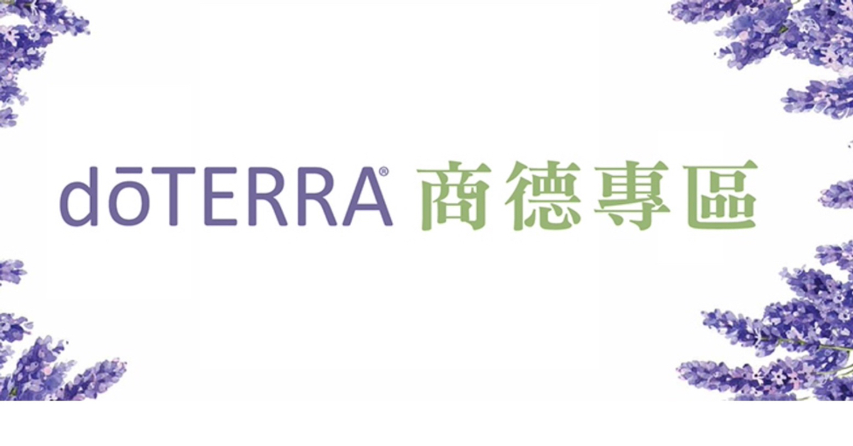 商德專區 | doTERRA 美商多特瑞精油