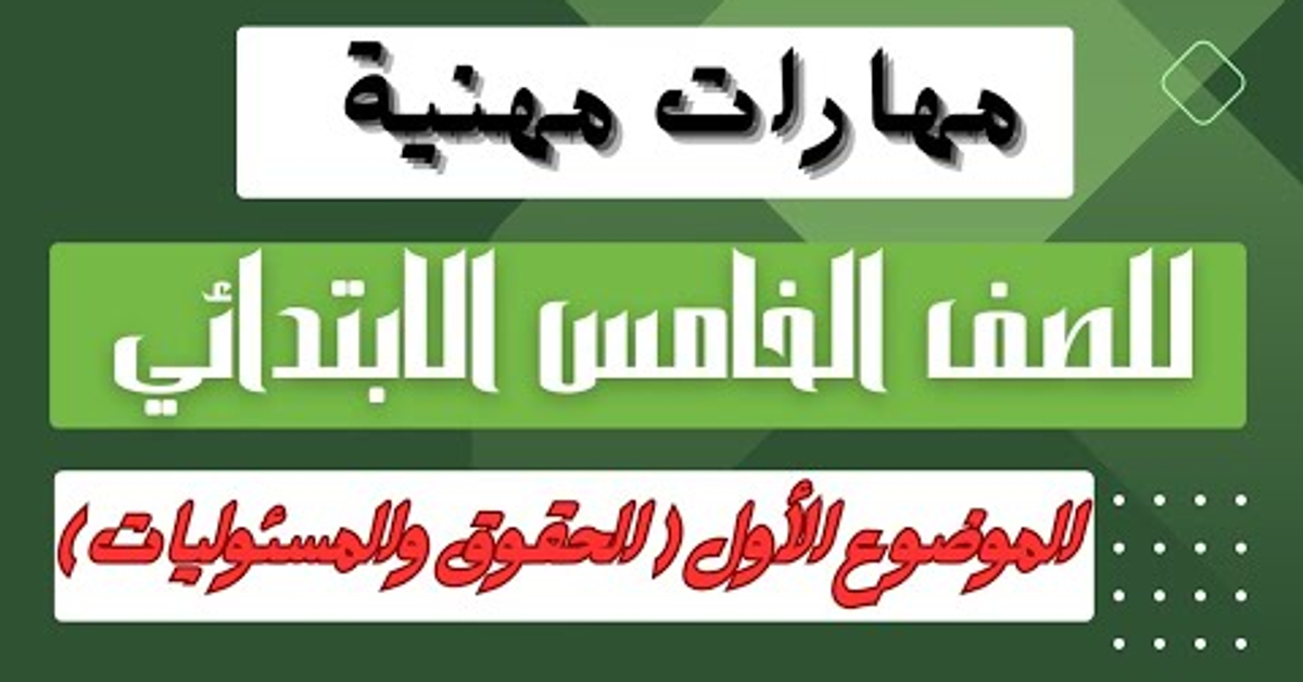 الموضوع الأول ( الحقوق والمسئوليات ) مهارات مهنية للصف الخامس الابتدائي المنهج الجديد مس قوت القلوب