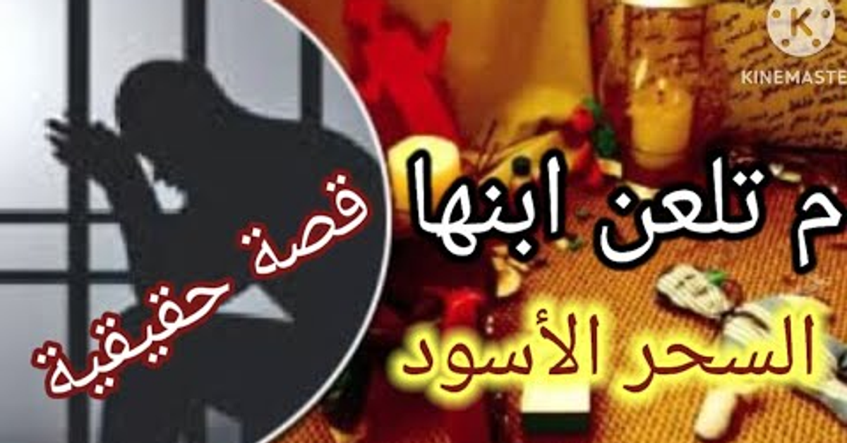 ام تلعن ابنها بالسحر الاسود (قصة حقيقية)#قصص #قصة_حقيقية
