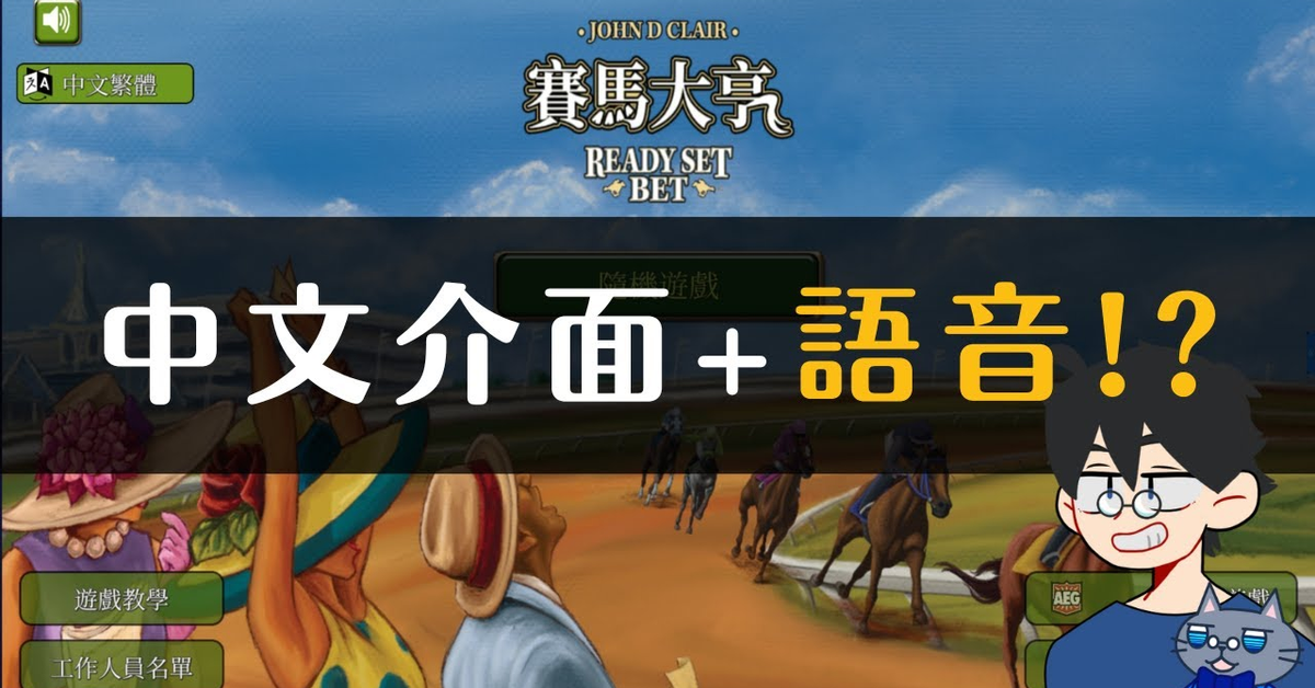 賽馬大亨 APP Ready Set Bet APP | 超火熱派對遊戲APP 中文版 + 中文語音 更新!!! 馬上試跑幾局給大家看!