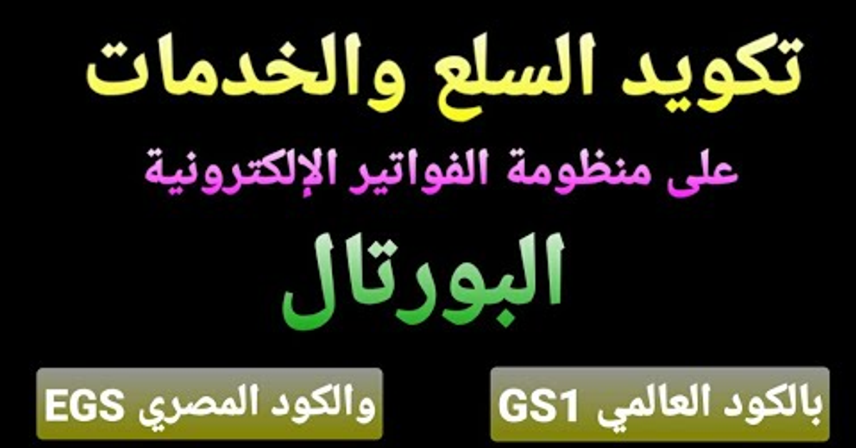 كيفية تكويد السلع والخدمات بالكود gs1 و كود EGS على منظومة الفواتير الإلكترونية(البورتال) ٢٠٢٣