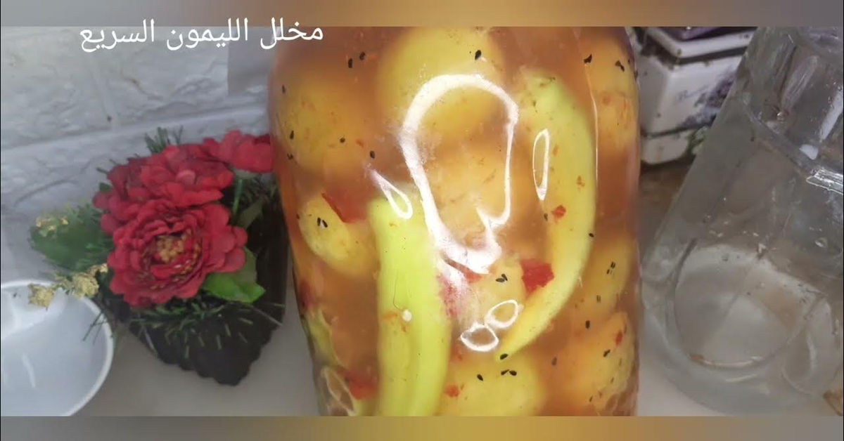 الليمون المخلل السريع هتاكليه بعد اسبوع بس