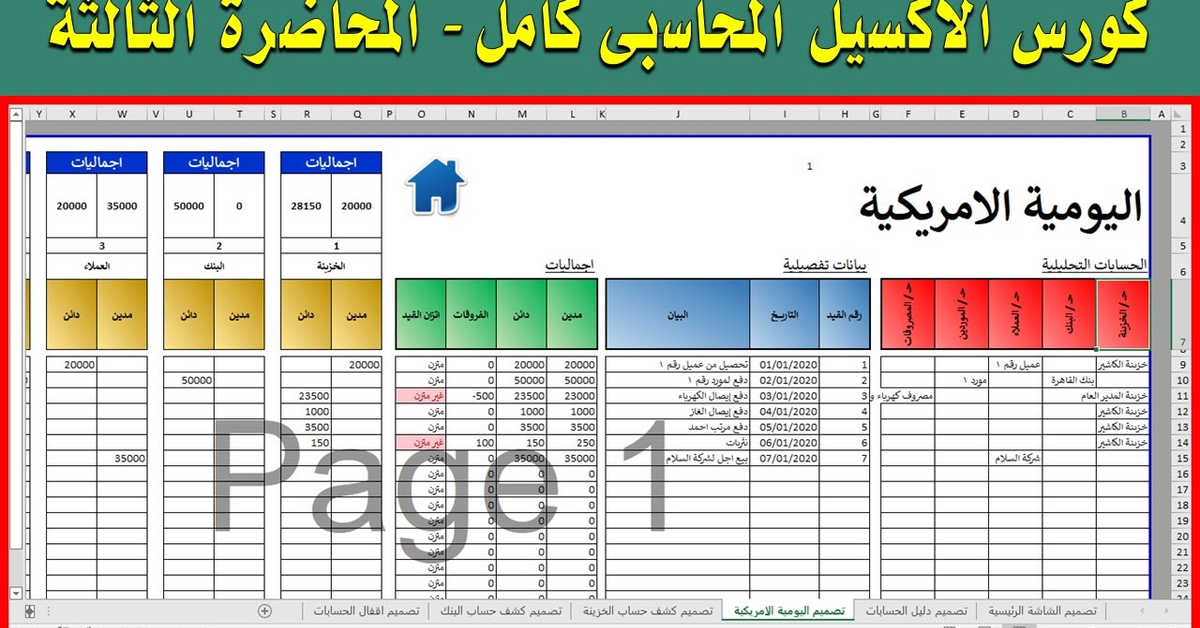 3- تصميم اليومية الامريكية بأستخدام الاكسل