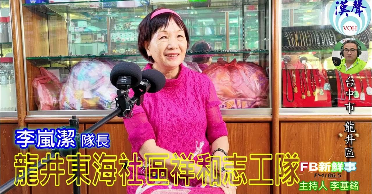 2024-11-20漢聲廣播電台「fb新鮮事」節目、主持人：李基銘 龍井區東海社區發展協會祥和志工隊、李嵐潔 隊長 專訪（台中市－龍井區）