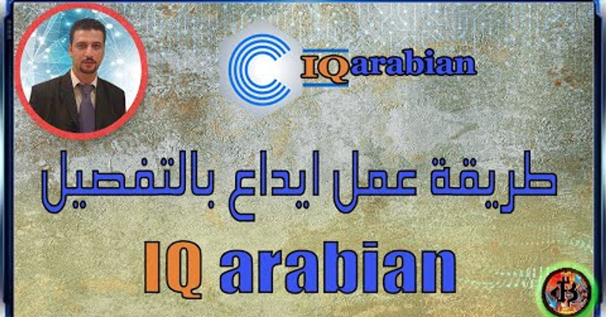 شرح طريقة عمل ايداع بالتفصيل فى موقع IQ arabian