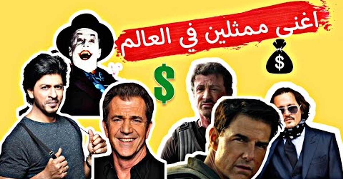 اغنى 10 ممثلين في العالم | Top10 The richest actors in the world