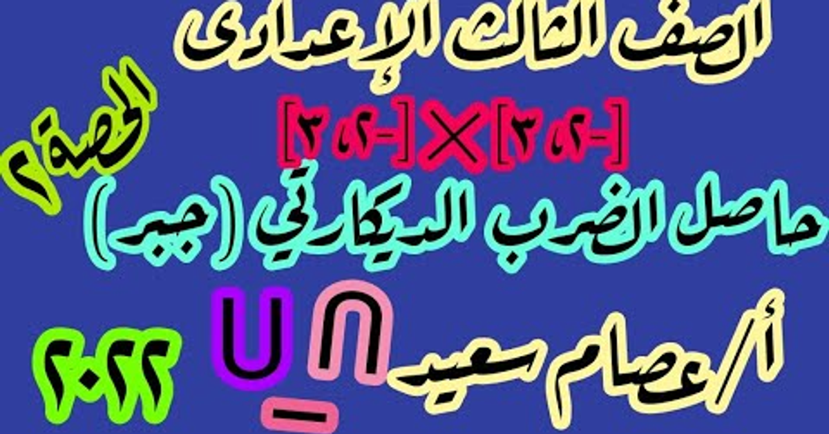 #الصف_الثالث_الاعدادي حاصل الضرب الديكارتي لمجموعتين غير منتهيتين حصة ٢ جبر ٢٠٢٢