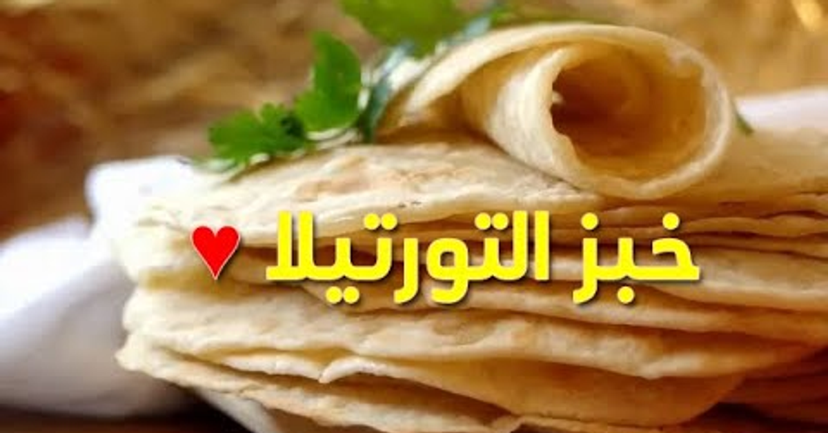 خبز التورتيلا  والشاورما بدون خميرة أسهل وأسرع وصفة غير كل إلي جربتيه قبل كده