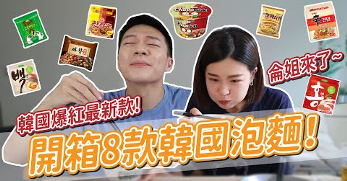 不要只吃辛拉麵！一次開箱8款韓國泡麵！這款吃起來像餐廳！！ft.侖姐｜阿侖 Alun