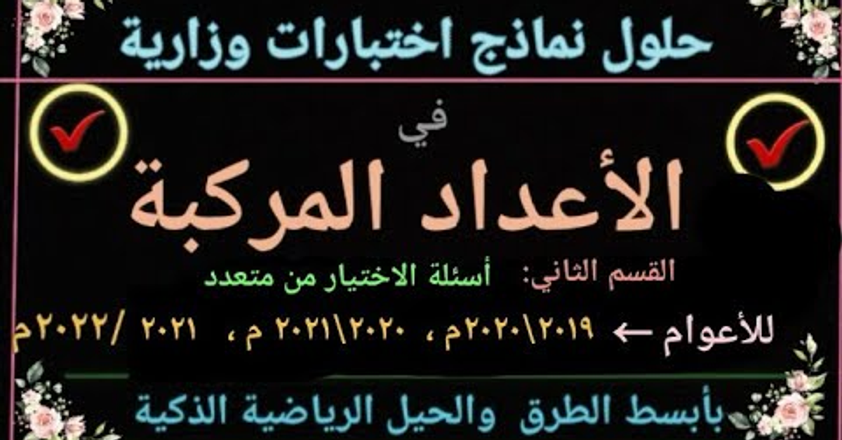 حل نموذج اختبار الرياضيات 2022- ثالث ثانوي -اليمن في الاعداد المركبة (الاختيارمن متعدد) #حسن_اليحيوي