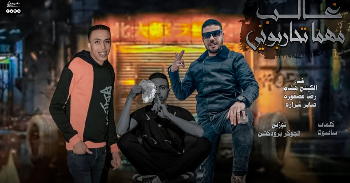 مهرجان غالب مهما تحاربوني ( مسجون انا قطعت بطاقتي ) الكينج هشام - شراره - رضا عصفوره 2024