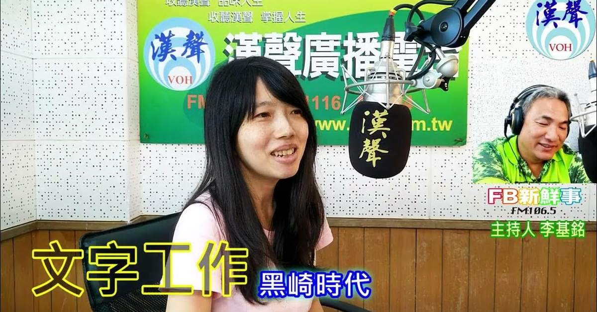 2024-08-20漢聲廣播電台「fb新鮮事」節目、主持人：李基銘 文字工作、黑崎時代 專訪