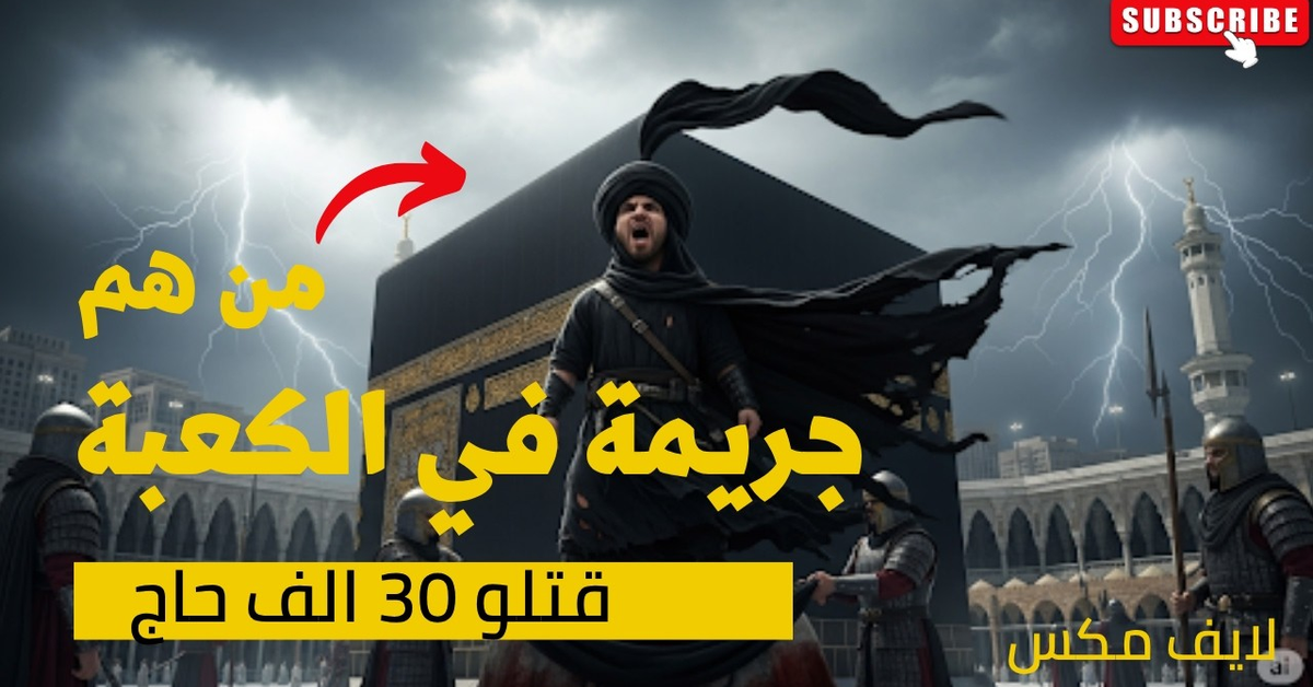 قصة مذبحة الحجاج وسرقة الحجر الأسود على يد القرامطة الجزء الاول