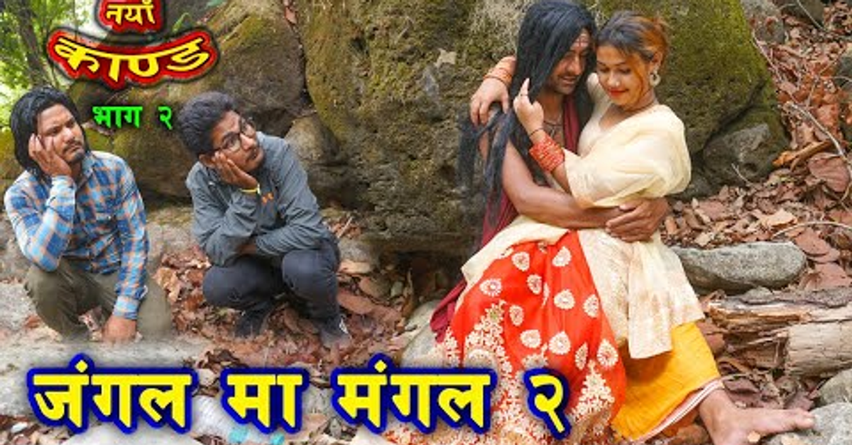 New nepali kanda | jungle ma mangal part - 2 | pt.madanraj