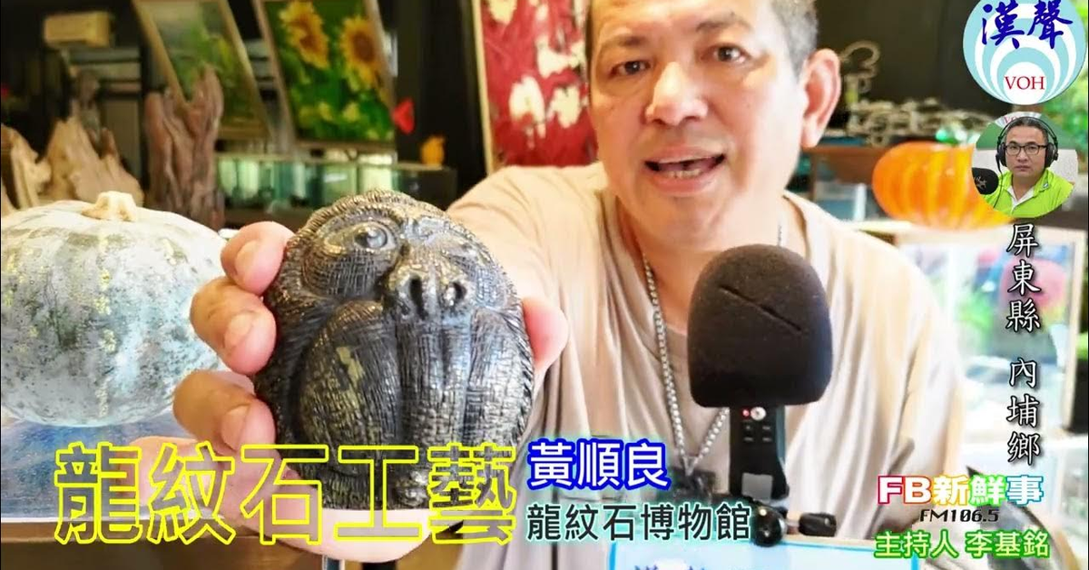 2024-08-13漢聲廣播電台「fb新鮮事」節目、主持人：李基銘 龍紋石工藝、黃順良 專訪（屏東縣－內埔鄉）