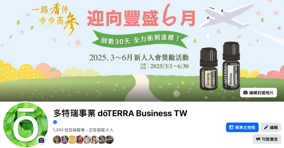 多特瑞事業 dōTERRA Business TW