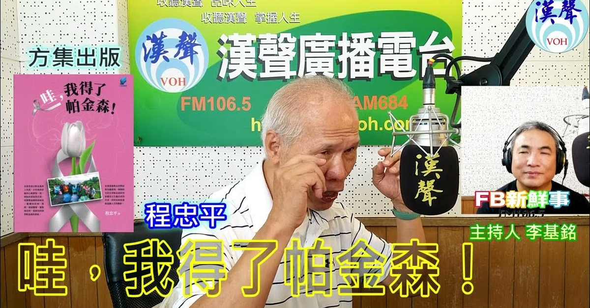 2024-05-20漢聲廣播電台「fb新鮮事」節目、主持人：李基銘 我得了帕金森！、程忠平 專訪（方集出版社）