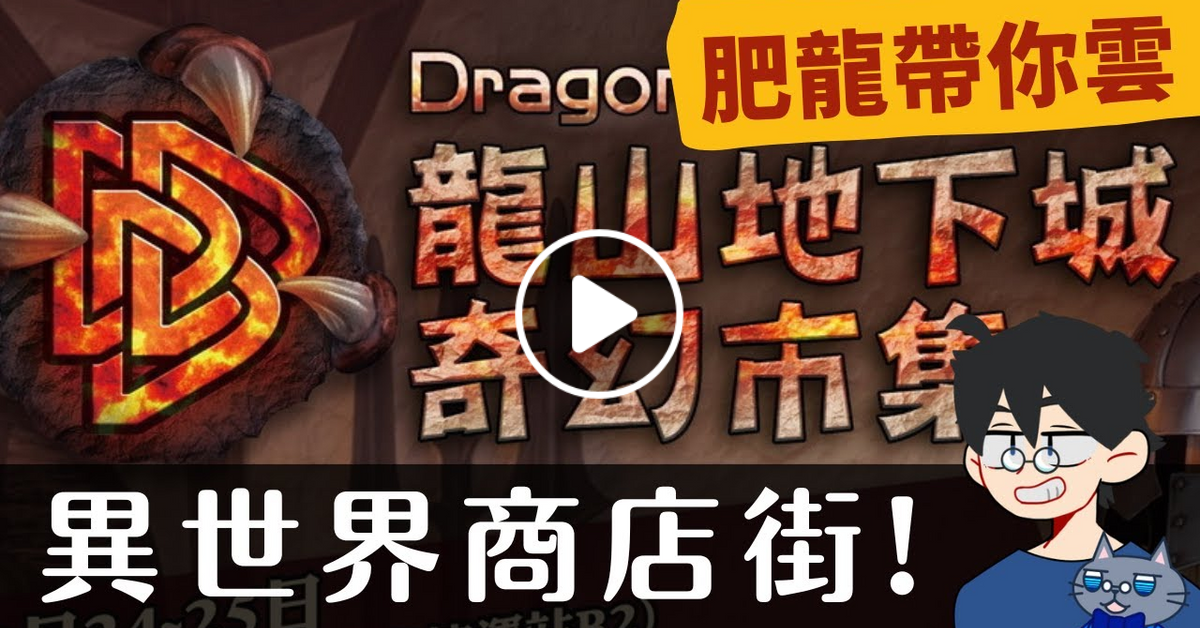 肥龍帶你雲➤龍山地下城奇幻市集(D3/DDD展)