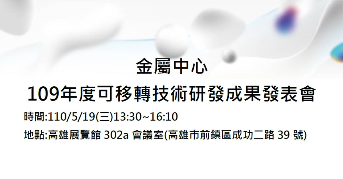 研討會/發表會-財團法人金屬工業研究發展中心