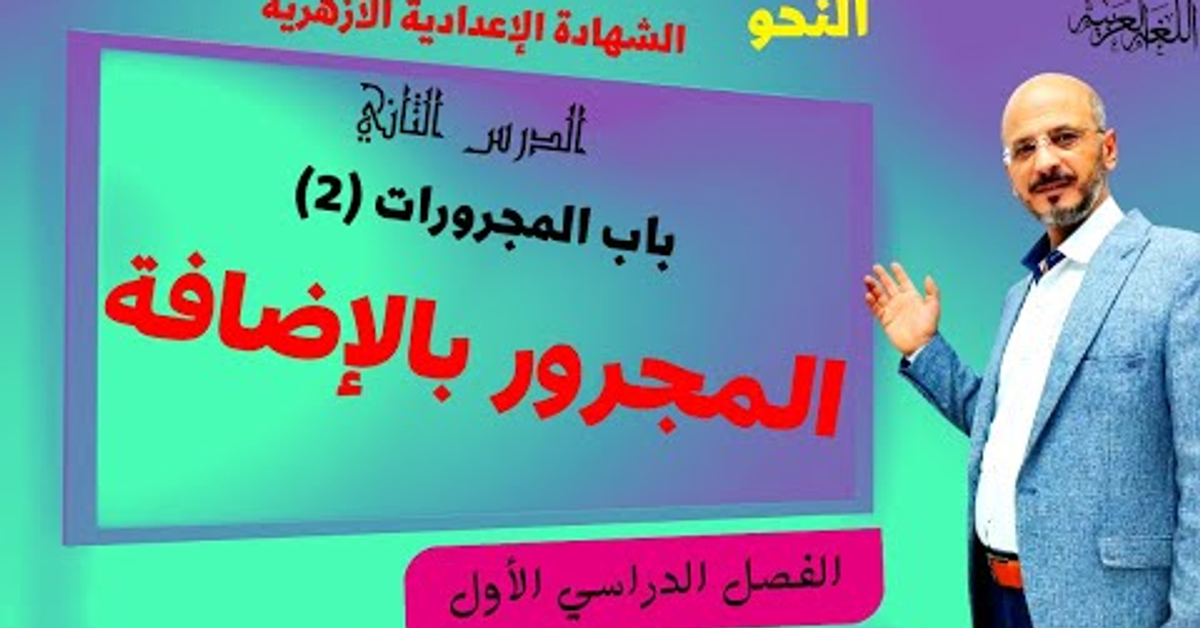 (2) المجرور بالإضافة