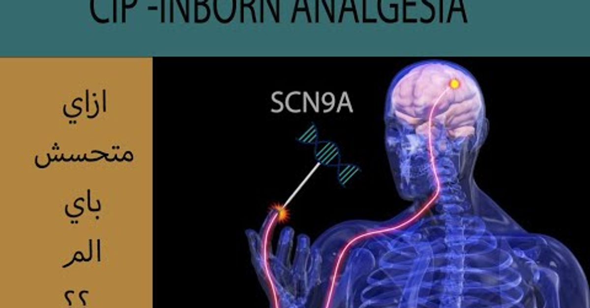 ازاي متحسش باي الم و من غير مسكنات -(CIP)- inborn analgesia