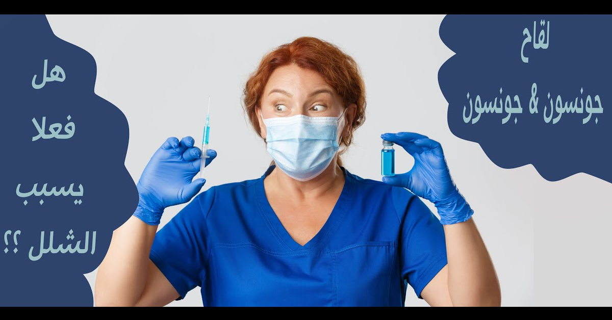 لقاح جونسون - فوائده و مخاطره - هل يسبب الشلل ؟؟